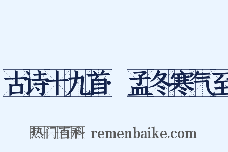 古诗十九首·孟冬寒气至是什么意思的图片